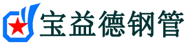宝益德钢管梁子湖分公司-梁子湖声测管现货-梁子湖本地资源现货